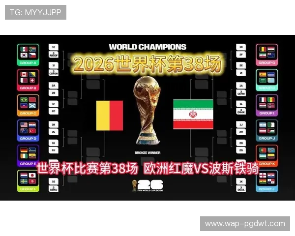 2026年世界杯比利时对阵伊朗比赛详细数据分析与赛前预测